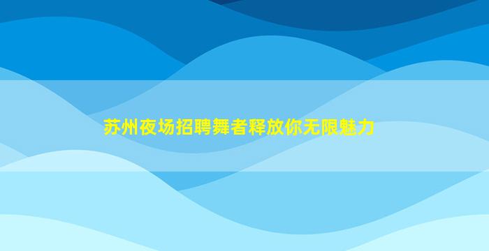 七台河夜总会招聘